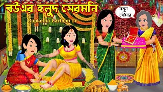 বউএর হলুদ সেরমনি Bouer Holud Ceremony  Bangla Cartoon  Biye Barir Fuchka  Rupkotha Cartoon TV [upl. by Reynold]