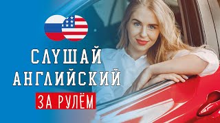 🚗 Слушай английский за рулём онлайн с аудио 🎧 разговорные фразы и слова для начинающих [upl. by Dloraj]