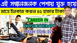 মাসে ইনকাম করুন ৪৫ হাজার টাকা । Physiotherapy course details in Bengali BPT course  DPT course [upl. by Cinderella]