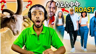 🔴የቲክቶከሩ እስጢፋኖስ ቶማስ ዘፈን ትችትና ጉድ ያስባለው ባላ 4 ቀንድ በግ  የሳምንቱ አስቂኝ ቀልዶች  Seifu on EBS [upl. by Glantz]