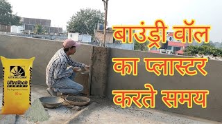 बाउंड्री वॉल का प्लास्टर करना 🔥 boundary wall ka plaster 💥 how to plaster [upl. by Cohberg]