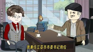 我兼任市委书记岗位，妻子怀孕三胞胎，王东中毒线索未知。 [upl. by Christin]