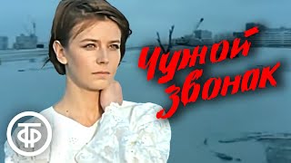 Чужой звонок Мелодрама по мотивам повести Екатерины Марковой 1985 [upl. by Ayanahs]