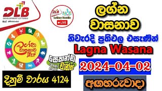 Lagna Wasanawa 4124 20240402 Today Lottery Result අද ලග්න වාසනාව ලොතරැයි ප්‍රතිඵල dlb [upl. by Donn]