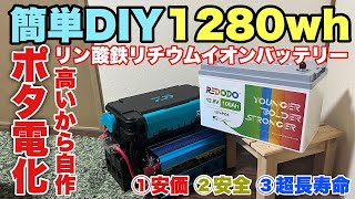 【DIY】自分で作る！ポータブル電源の材料と作り方。超長寿命の激安リン酸鉄リチウムイオンバッテリーLifepo4線を2本繋ぐだけ♪ [upl. by Ardnnaed]