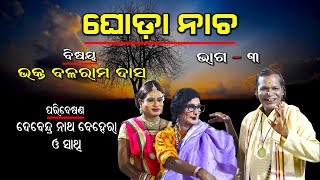 ଭକ୍ତ ବଳରାମ ଦାସ  BHAKTA BALARAM DAS  GHODA NACHHA  Part3 [upl. by Cirle856]