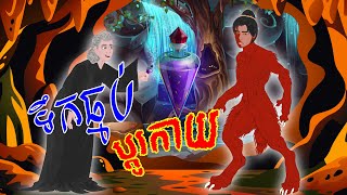 Tokata TV  រឿង ទឹកធ្មប់ប្ដូរកាយ Bed Time Story Khmer Fairy Tales 2024 [upl. by Ray224]