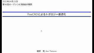 FreeCADによるトポロジー最適化 [upl. by Eah]