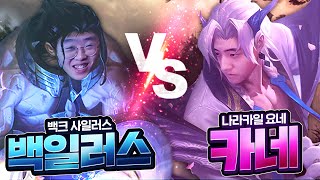 백크 사일러스 vs 나라카일 요네ㅣ그 둘이 또 만났다 [upl. by Ginni]