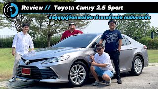 รีวิว Toyota Camry 25 Sport รุ่นเริ่มต้น 209 แรงม้า ราคา 1475 ล้านบาท [upl. by Nomzaj]