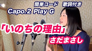 【コード歌詞付】さだまさしquot いのちの理由quot cover ／畑中摩美／Mami Hatanaka [upl. by Bobbie]