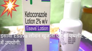 Esava Lotion ketoconazole use in Fungi infection Allergy दाद खाज खुजली में लोशन का प्रयोग करें। [upl. by Susi]