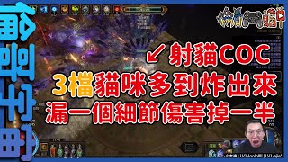 【流亡黯道】3檔射貓COC，全螢幕都是貓，超爽手感，漏一個細節傷害掉一半【倫哥宇宙】【Path of Exile】 [upl. by Asset737]