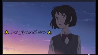 ఎన్నాళ్లయిందో తార 🌟  OneSided Love Song with Mesmerizing Anime Magic [upl. by Aznecniv270]