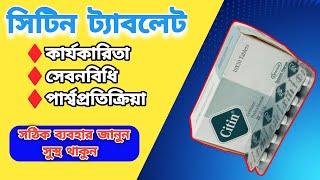 Citin 10 mg Bangla Cetirizine Tablet কার্যকারিতা ও সেবনবিধি [upl. by Kragh]