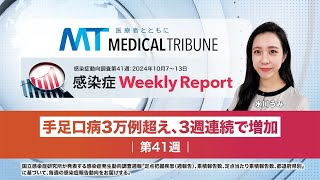 手足口病3万例超え、3週連続で増加【感染症動向調査第41週：10月7～13日】 [upl. by Akema913]