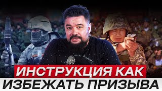 Инструкция как избежать призыва ч1 мобилизация [upl. by Retsevlys]