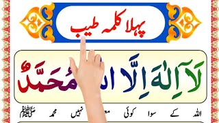 1st Kalma Tayyab learn first kalma  pehla kalma  learn quran easily at home [upl. by Hoeve]