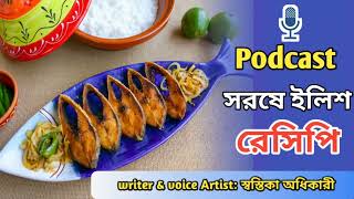 Podcast  সরষে ইলিশের রেসিপি [upl. by Erroll]