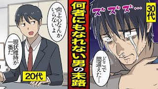 【漫画】何者にもなれなかった男の末路。一生平社員で過ごす…【メシのタネ】 [upl. by Enorej]