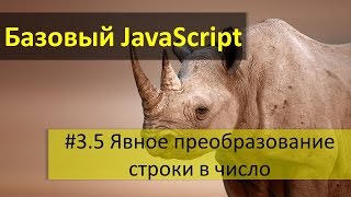 Явное преобразование строки в число функции parseInt и parseFloat в JavaScript [upl. by Nylkoorb]