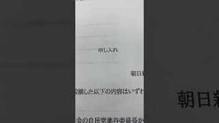 朝日新聞からのクレーム 朝日新聞は若手記者の内部告発を踏みにじるのか？！ [upl. by Halian666]