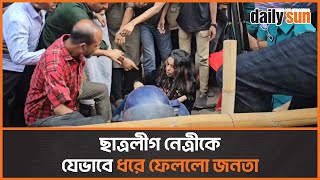 স্লোগান দিতে এসে জনতার হাতে আটক ছাত্রলীগ নেত্রী  Daily Sun [upl. by Ardnekahs119]