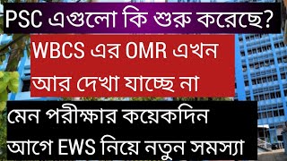 PSC এসব কি শুরু করেছে WBCS OMR এখন আর দেখা যাচ্ছে না EWS নিয়ে নতুন সমস্যা wbcs mains exam date [upl. by Enelrahs]