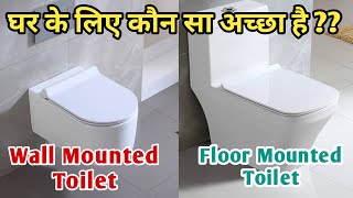 Wall Mounted Vs Floor Mounted Toilets  घर के लिए कौन सा अच्छा है Wall Mounted या फिर Floor Mounted [upl. by Aihsined845]