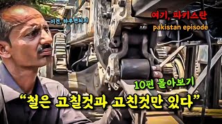 여기 파키스탄 “10편 몰아봐 볼까“ [upl. by Eceertal]