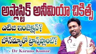 Aplastic Anemia Treatment  ATG and Stem Cell transplant  Dr Karuna Kumar [upl. by Lough]