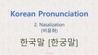 Learn Koren Korean pronunciation  Nasalization 비음화 [upl. by Aisinoid]