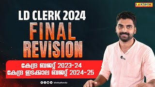 LDC FINAL REVISION  കേന്ദ്ര ബജറ്റ് 202324  കേന്ദ്ര ഇടക്കാല ബജറ്റ് 202425  LAKSHYA PSC [upl. by Lois]