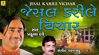 Jesal Karile Vichar  Jesal Toral Bhajan  Prachin Bhajan  Praful Dave Bhajan  Jhankar Music [upl. by Cowden]