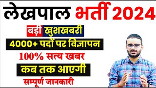 LEKHPAL भर्ती 2024  LEKHPAL RESULT 2022 Date guider atul [upl. by Ardnos]