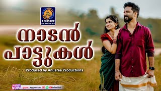 ലയിച്ചു കേട്ടിരിക്കുന്ന നാടൻപാട്ടുകൾ Anusree Music malayalam nadanpattukal [upl. by Leviram432]