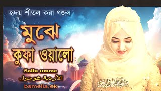 Mujhe Kufa Walo Karbala । নিউ উর্দু গজল । মুঝে কুফা ওয়ালো । islamic new gojol 2024 [upl. by Tima]