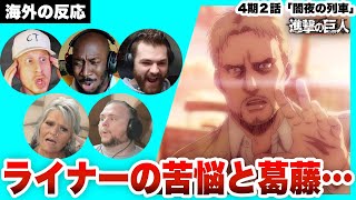 【進撃の巨人 4期2話 】苦悩するライナーに困惑混乱する海外ニキネキ【日本語字幕】【海外の反応】【ダイジェスト版】 [upl. by Annairol]