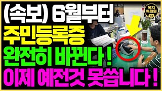 속보 6월부터 주민등록증 완전히 바뀝니다 지금 당장 주민센터에서 새로운 신분증을 발급 받으세요  신분증 개선 모바일 신분증 모바일 주민등록증 [upl. by Jola302]