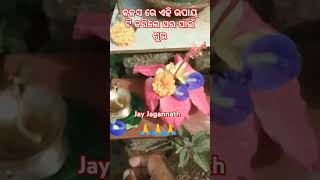 କଳସ ରେ ଏହି ଉପାୟ କରିଲେ ଘର ପାଇଁ ଶୁଭ sadhubani shortjay Jagannath 🙏🙏🙏 [upl. by Gerk]