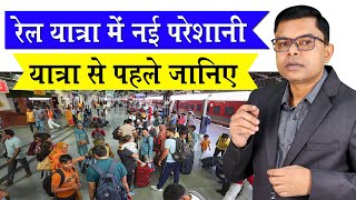 रेलवे के कुछ नियम से लोग हो रहे परेशान🔥 Railway Ka Naya Badlaaw✍️ [upl. by Marinelli]