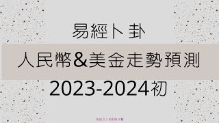 人民幣amp美金走勢預測  20232024年初預測 國語  易經占卜X紫微斗數 [upl. by Festatus]