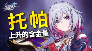 【崩坏星穹铁道】不是吧？托帕的含金量还在上升！ [upl. by Nerek]