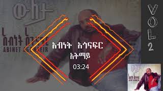 አብነት አጎናፍር አትማይ  Abinet Agonafir Atemay [upl. by Yelsehc795]