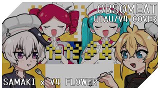 【不二音サマキ • V4 Flower】オブソミート Obsomeat【UTAU • VOCALOID カバーUSTx】 [upl. by Irmgard]