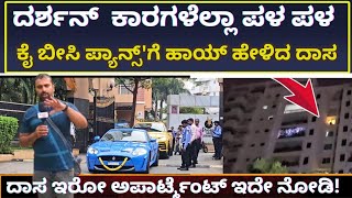 Darshan Apartment ದರ್ಶನ್ ಕಾರುಗಳೆಲ್ಲಾ ಪಳ ಪಳ ಕೈ ಬೀಸಿ ಹಾಯ್ ಹೇಳಿದ ದಾಸ  darshanthoogudeepa1281 [upl. by Herodias769]