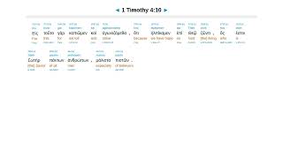 1 Timothy 4  Interlinear Greek New Testament Bible [upl. by Ellainad]