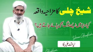 Sheikh Chilli ki Kahani  Funny Story  Liaqat Ali Bagga  Sohna Ghakhar [upl. by Weismann]