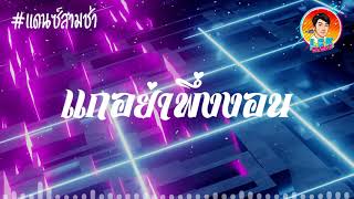 แดนซ์สามช่า แกอย่าพึ่งงอน  BESTz FT4FILLZEEMON 【REMIX VERSION】Dj Lek Remix [upl. by Mloclam]