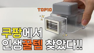 주변에 꼭 소개해주고 싶은 쿠팡 추천템 10가지 놓치면 후회하는 살림꿀템 [upl. by Nerahs]